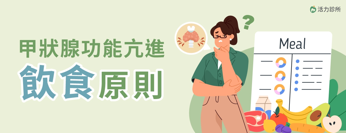 甲狀腺功能亢進飲食原則:甲狀腺是人體內分泌系統的重要器官,與人體的生長發育與新陳代謝有密切關係,甲狀腺功能異常在大多數的情況下並不會對生命造成立即的威脅,但若沒有妥善的治療,本來的小病灶也可能演變成不可逆的健康問題。 甲狀腺功能亢進飲食原則:甲狀腺是人體內分泌系統的重要器官,與人體的生長發育與新陳代謝有密切關係,甲狀腺功能異常在大多數的情況下並不會對生命造成立即的威脅,但若沒有妥善的治療,本來的小病灶也可能演變成不可逆的健康問題。