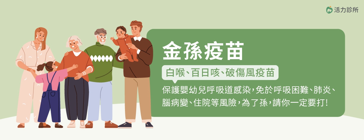 金孫疫苗,阿公阿嬤這支疫苗一定要打!:百日咳是一種具高度傳染性且可能導致嚴重後果的疾病,長輩可能以為只要小孩按時接種疫苗就足夠,但事實上,家中其他成員同樣可能成為傳染源,建議同住的年長者也應主動接種百日咳疫苗,有效阻斷家庭內的群聚與感染。 金孫疫苗,阿公阿嬤這支疫苗一定要打!:百日咳是一種具高度傳染性且可能導致嚴重後果的疾病,長輩可能以為只要小孩按時接種疫苗就足夠,但事實上,家中其他成員同樣可能成為傳染源,建議同住的年長者也應主動接種百日咳疫苗,有效阻斷家庭內的群聚與感染。