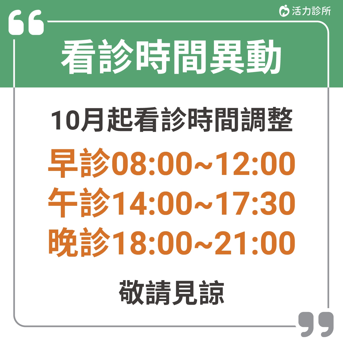 10月起營業時間異動公告：活力診所，10月起看診時間異動公告，欲掛號看診民眾請留意!