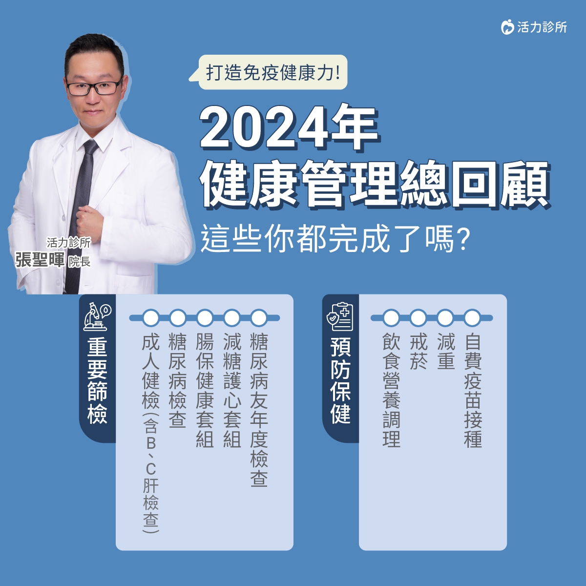 今年倒數最後一個月，這些檢查你完成幾項?：千萬別讓健康成遺憾，定期健檢及早預防、及早治療，一起為今年做個完美收官，並為明年打下良好的基礎!