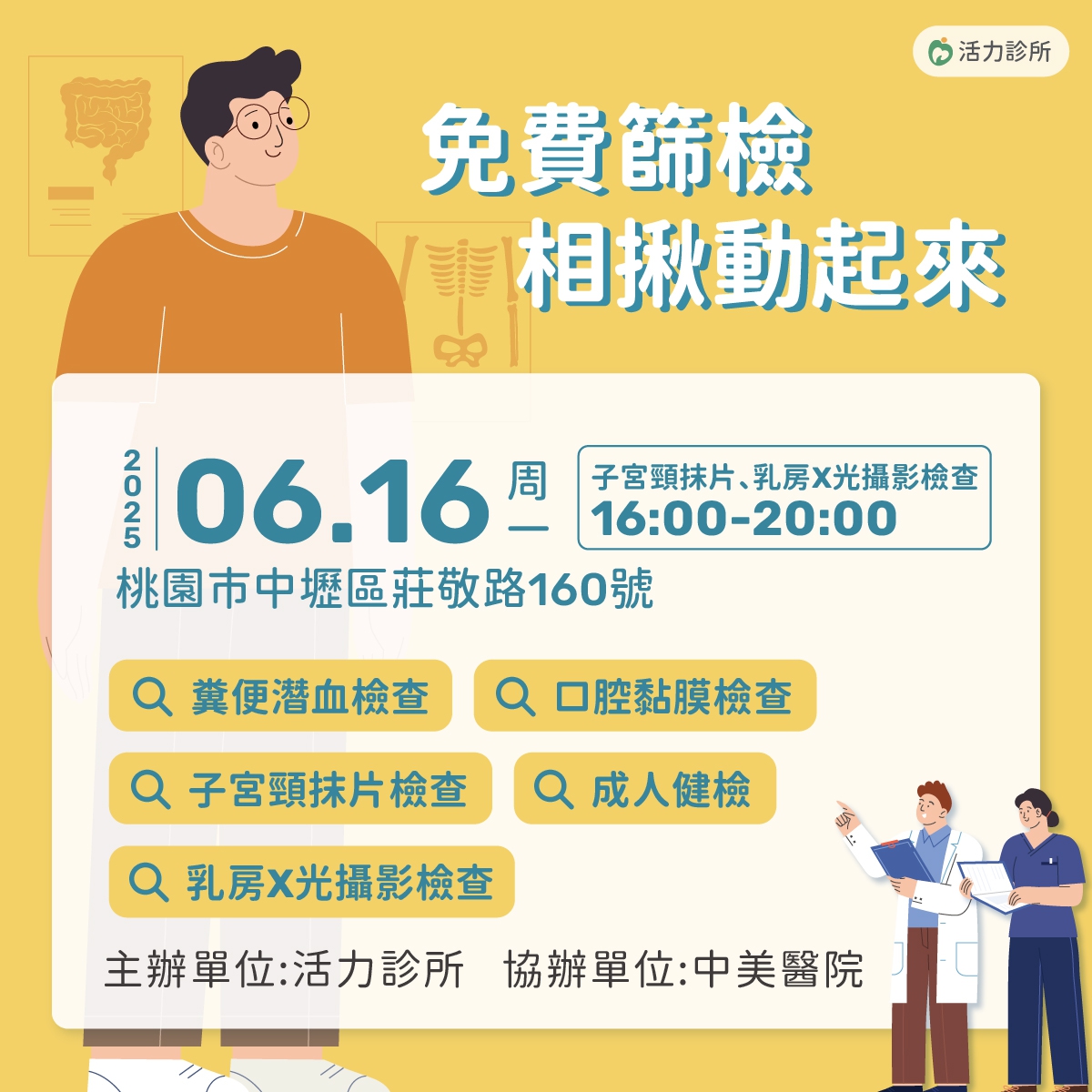 6/16(一)免費整合性篩檢活動：6/16(一) 只要攜帶健保卡，空腹8小時前來，符合資格就可以做相關的檢查與篩檢。