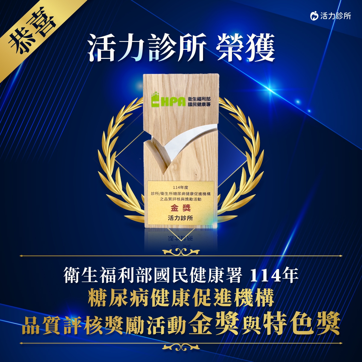 ：活力診所得獎,114年糖尿病健康促進機構品質評核獎勵活動金獎與特色獎,桃園中壢糖尿病診所得獎,活力診所