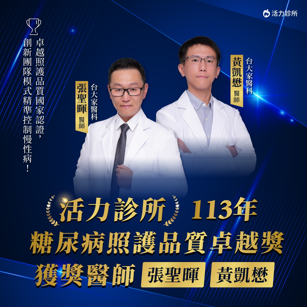 【活力診所得獎】113年糖尿病照護品質卓越獎