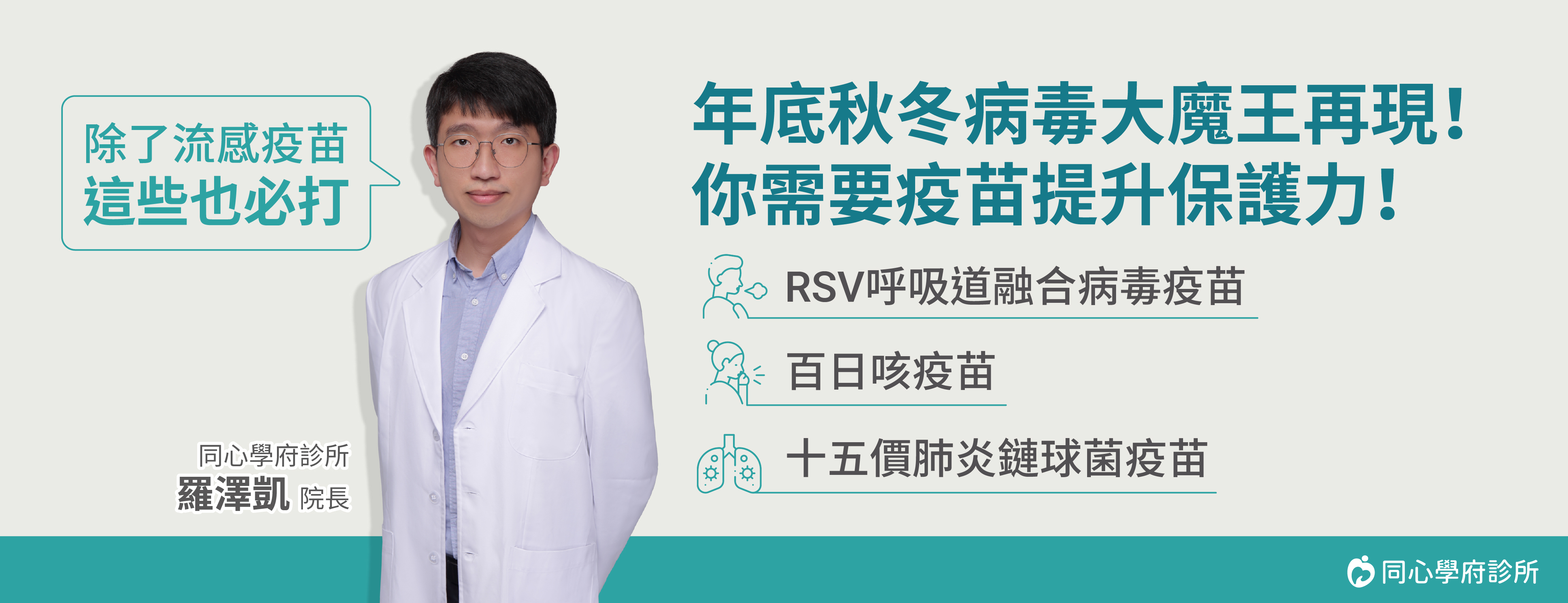 同心學府診所,RSV呼吸導融合病毒疫苗,百日咳疫苗,十五價肺炎鏈球菌疫苗