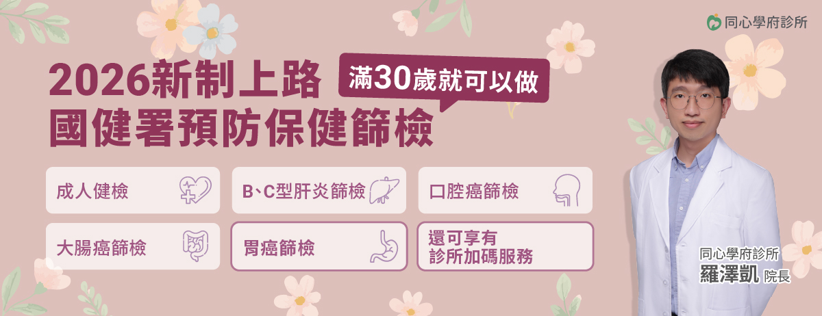 同心學府診所,公費健檢,成人健檢,BC型肝炎,口腔癌,大腸癌