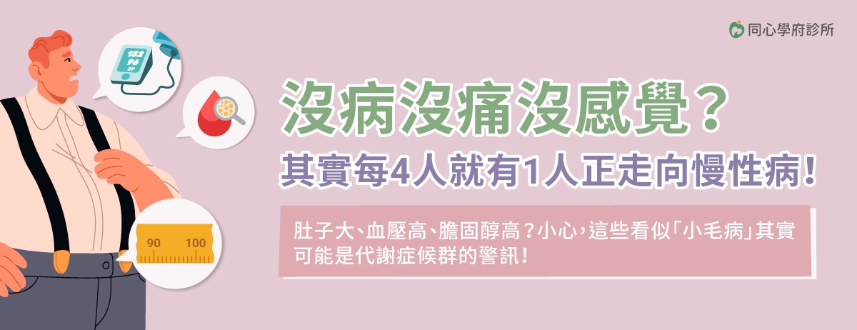 預防慢性病，小心代謝症候群!：如果你有肚子大、血壓高、膽固醇高等狀況，別輕忽！這些表面看似「小毛病」，其實都是「代謝症候群」的警訊。