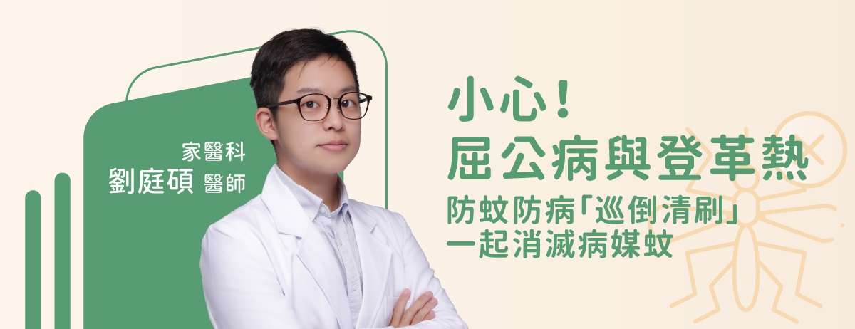 小心！屈公病與登革熱-家醫科劉庭碩醫師：近期台灣出現多例屈公病境外移入個案，但屈公病與登革熱相同，不會人傳人，皆是透過病媒蚊(白線斑蚊或埃及斑蚊)叮咬傳染。進文章了解更多屈公病與登革熱！
