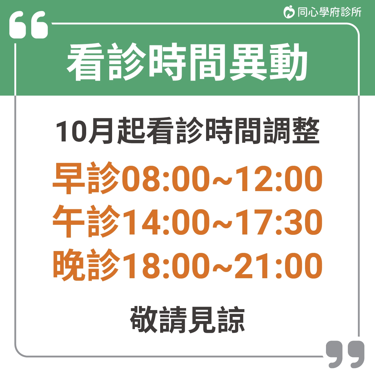 10月起看診時間異動公告：同心學府診所，10月起看診時間異動公告，欲掛號看診民眾請留意!