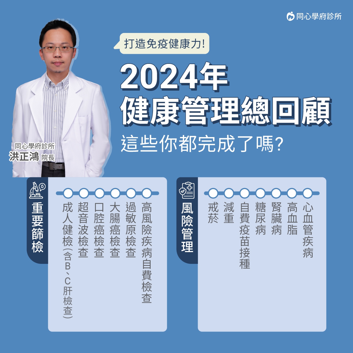 今年倒數最後一個月，這些檢查你完成幾項?：千萬別讓健康成遺憾，定期健檢及早預防、及早治療，一起為今年做個完美收官，並為明年打下良好的基礎!