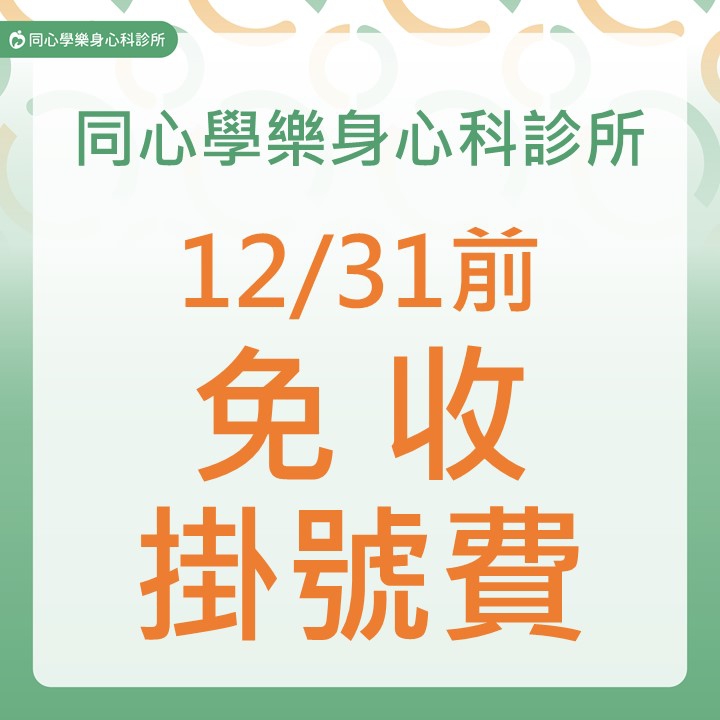 同心學樂身心科診所 12/31前免收掛號費!：同心學樂身心科診所 12/31前免收掛號費!