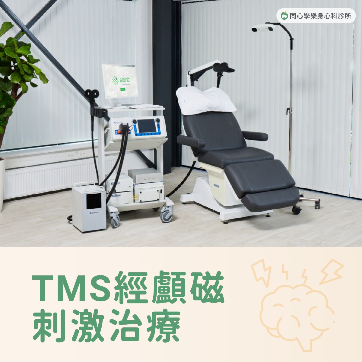 同心學樂身心科-TMS經顱磁刺激治療：TMS經顱磁刺激治療，是一種非藥物、非侵入性，且安全性高的療法，能有效幫助你改善這些困擾。