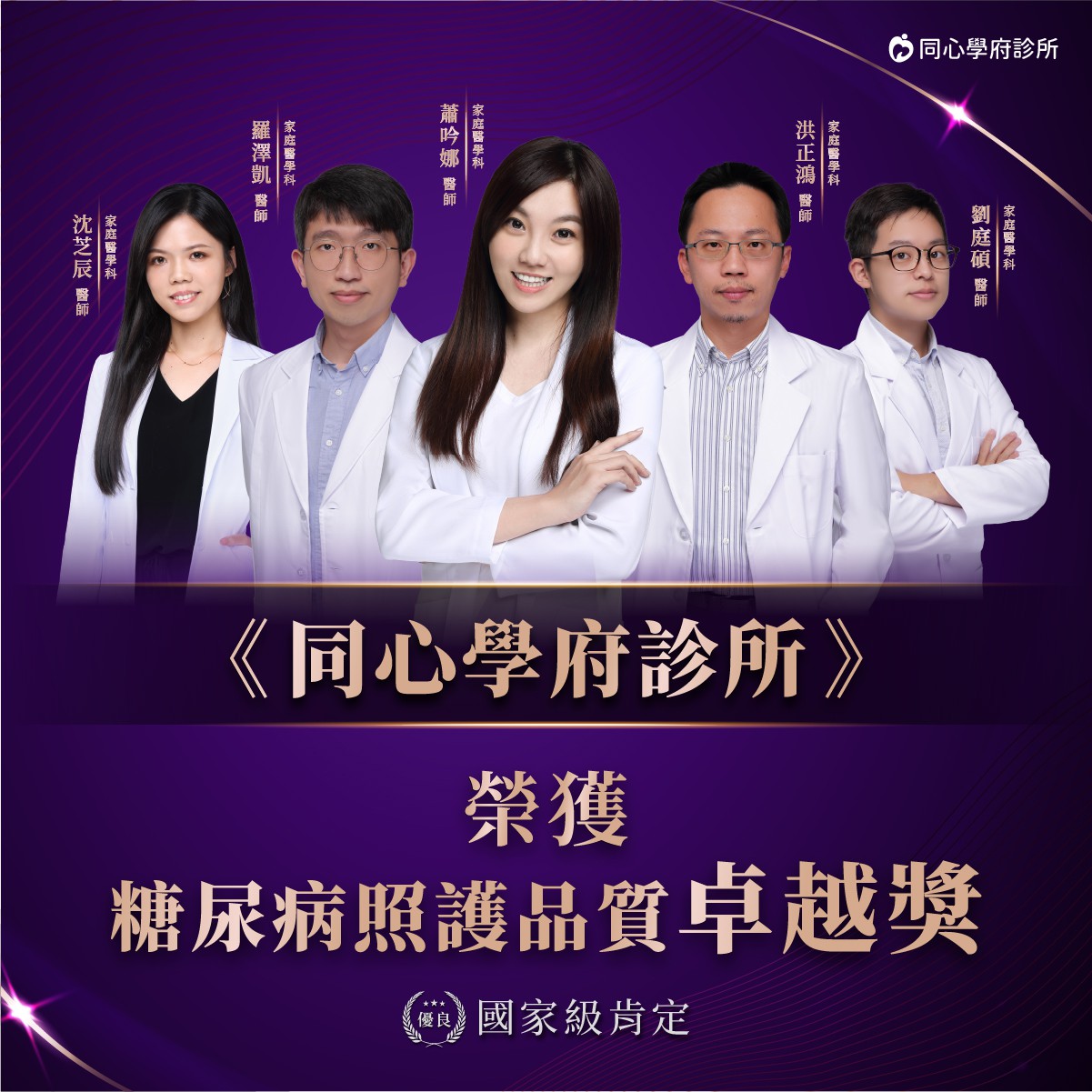 【同心學府診所得獎】榮獲 糖尿病照護品質卓越獎