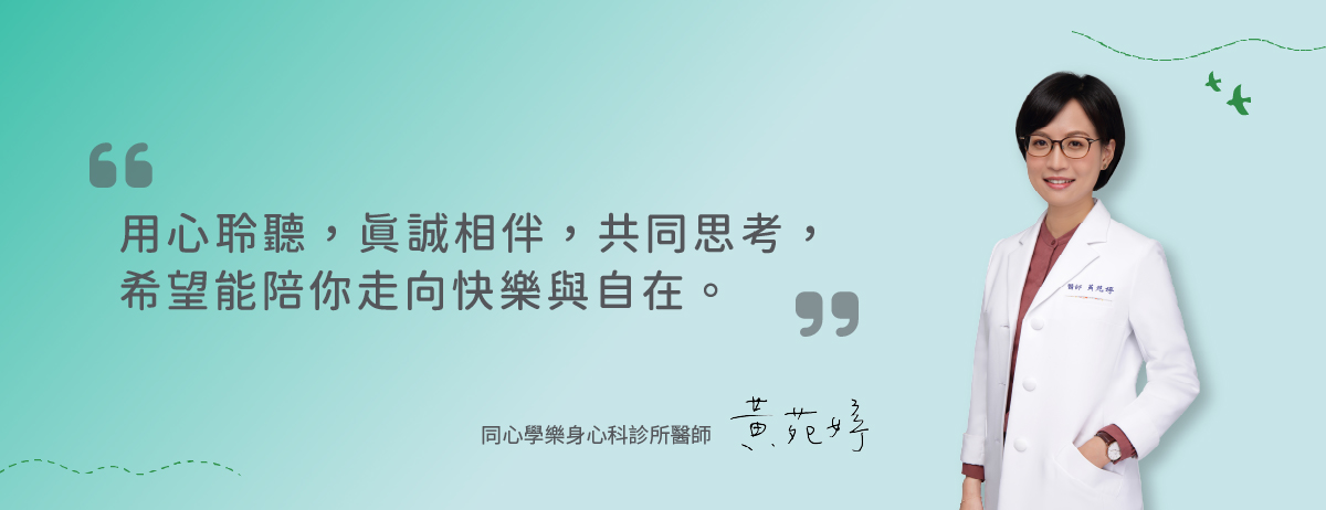同心學樂身心科診所,黃苑婷醫師,TMS
