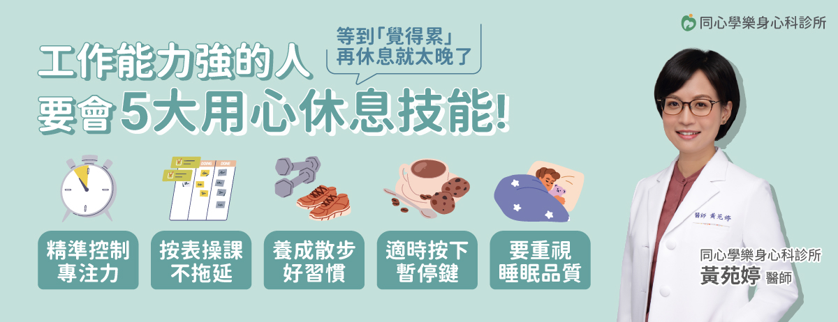 做事很容易分心怎麼辦.同心學樂身心科診所,黃苑婷醫師,失眠,睡眠障礙