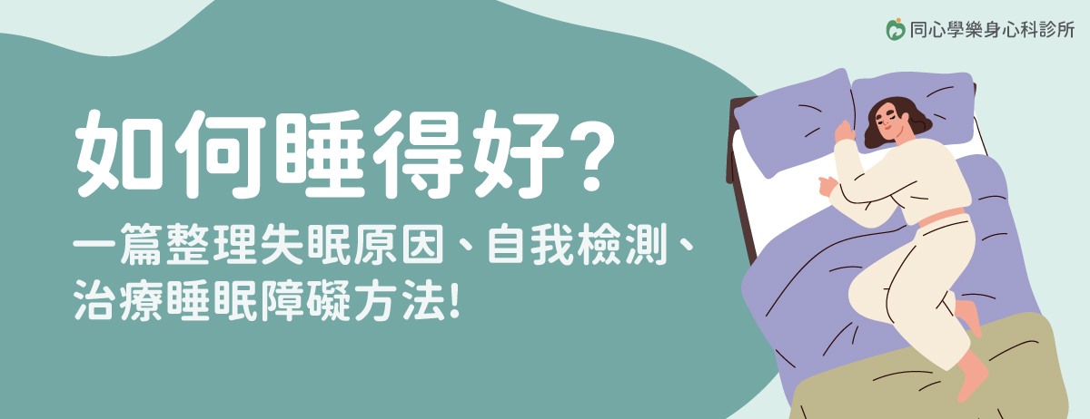 睡眠障礙,失眠,呼吸中止症,身心失衡,甲狀腺異常,低血糖,同心學樂身心科診所,睡眠自我檢測