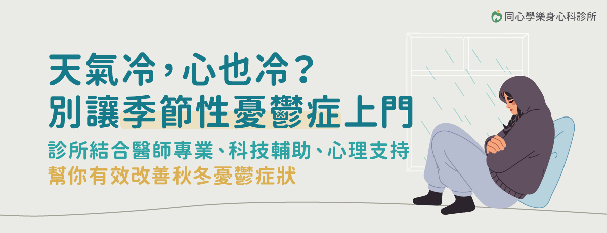 同心學樂身心科診所,季節性憂鬱,身心科,秋冬憂鬱,科技輔助,心理支持,新北身心科