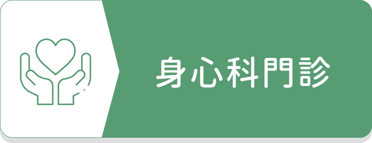 土城身心科,同心學樂身心科診所,TMS,黃苑婷醫師