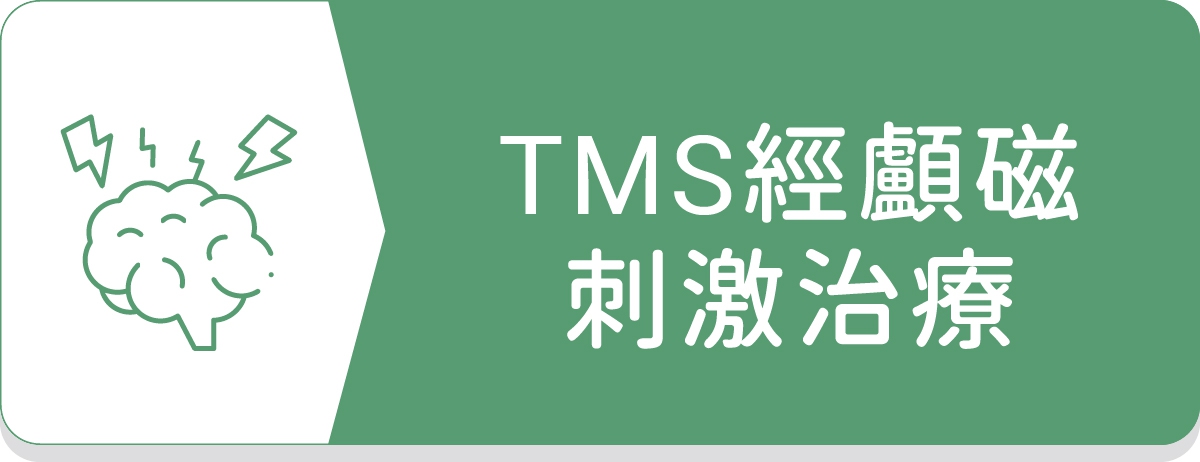 土城身心科,同心學樂身心科診所,TMS,黃苑婷醫師
