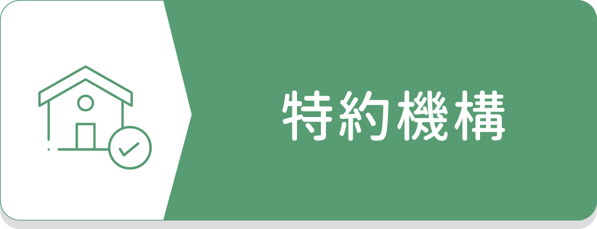 企業合作,異業合作,企業特約,公司行號,企業健檢