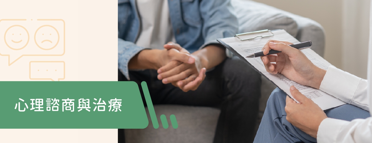 心理諮商與治療:心理治療期待能透過心理師的談話以及心理學技巧,協助個案改善困擾,調節身心,改善生活品質。因此不論孩子或大人當生命中感到有些挫折、顛頗或是困惑時,都可以嘗試心理治療來調節改善問題與困擾。 心理諮商與治療:心理治療期待能透過心理師的談話以及心理學技巧,協助個案改善困擾,調節身心,改善生活品質。因此不論孩子或大人當生命中感到有些挫折、顛頗或是困惑時,都可以嘗試心理治療來調節改善問題與困擾。