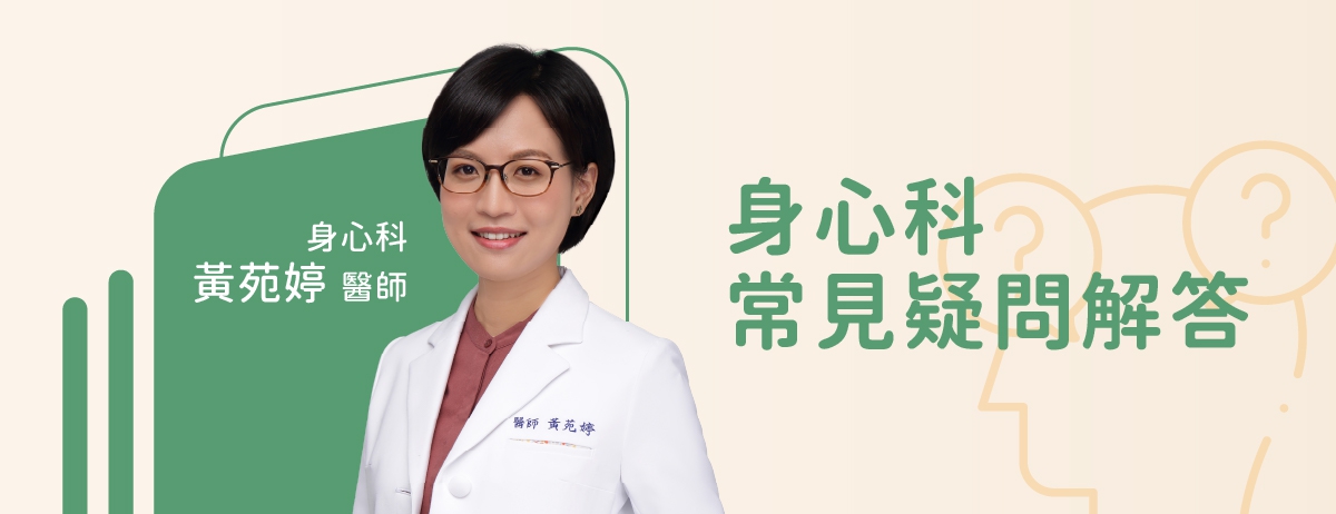 身心科常見疑問解答：身心科是幫助患者克服困境，重拾內心平靜，醫師將深入了解病患，並與患者共同探討，用個人化的方案，幫助找回身心的平衡與健康。