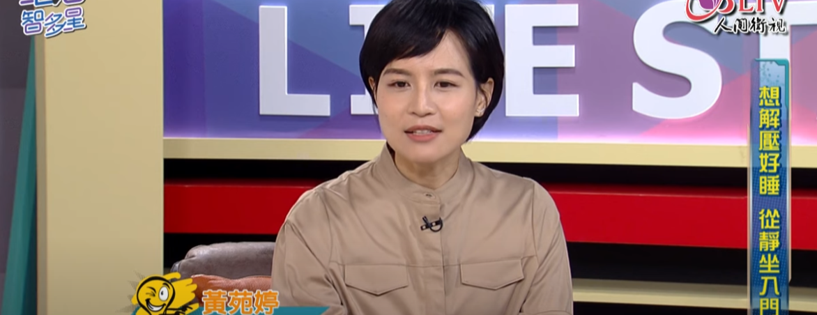 生活智多星專訪：想解壓好睡，從靜坐入門-身心科黃苑婷醫師：靜坐、冥想、正念 回歸當下自己