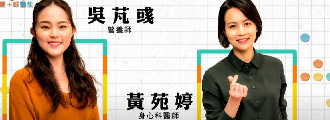 愛十好醫生專訪：苦勸長輩到情緒崩潰？如何不讓飲食變戰場？-身心科黃苑婷醫師：長輩食欲不振的原因有哪些？由身心科黃苑婷醫師，提供給您最詳實好用的醫療資訊。