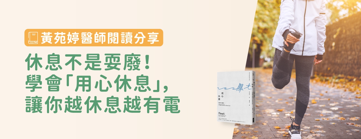 【黃苑婷醫師閱讀分享】休息不是耍廢!學會「用心休息」,讓你越休息越有電:工作越累,下班就越捨不得放下手機,總是忍不住再多滑10分鐘,渴望能補償被大量消耗的自己,但總是越滑越累。這些反覆輪播的循環,或許反映我們的大腦已經累壞了。那我們該怎麼做? 【黃苑婷醫師閱讀分享】休息不是耍廢!學會「用心休息」,讓你越休息越有電:工作越累,下班就越捨不得放下手機,總是忍不住再多滑10分鐘,渴望能補償被大量消耗的自己,但總是越滑越累。這些反覆輪播的循環,或許反映我們的大腦已經累壞了。那我們該怎麼做?