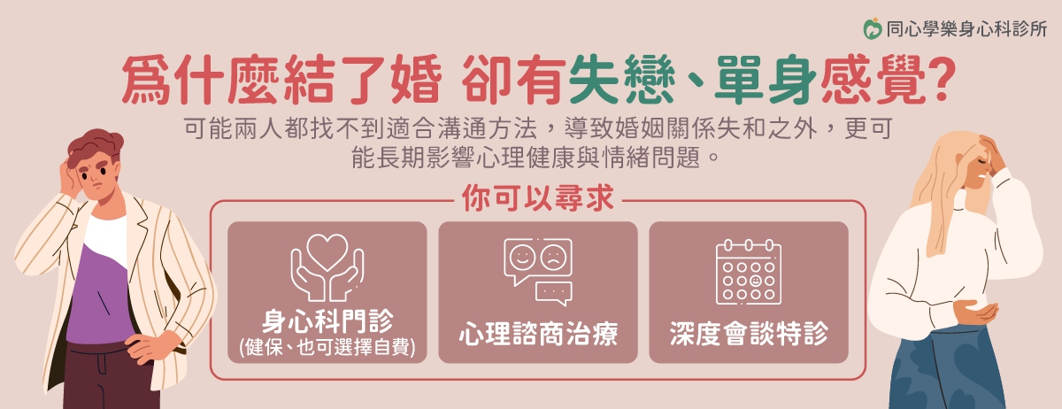 婚內失戀:相愛容易相處難,兩個曾深愛彼此的人,結婚之後可能因為現實的摩擦,慢慢形同陌路,婚姻不是有「愛」就能長久,它需要持續地溝通、理解與提升經營技巧,才能讓兩個人有繼續走下去的意願。 婚內失戀:相愛容易相處難,兩個曾深愛彼此的人,結婚之後可能因為現實的摩擦,慢慢形同陌路,婚姻不是有「愛」就能長久,它需要持續地溝通、理解與提升經營技巧,才能讓兩個人有繼續走下去的意願。