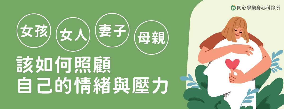 該如何照顧自己的情緒與壓力?：照顧自己不是自私，而是妳對自己的責任，如果妳覺得累了、卡住了，不妨來談談，讓我們陪妳一起找回內在的平靜與力量，千萬不要自己一個人撐，妳也值得好好被照顧。