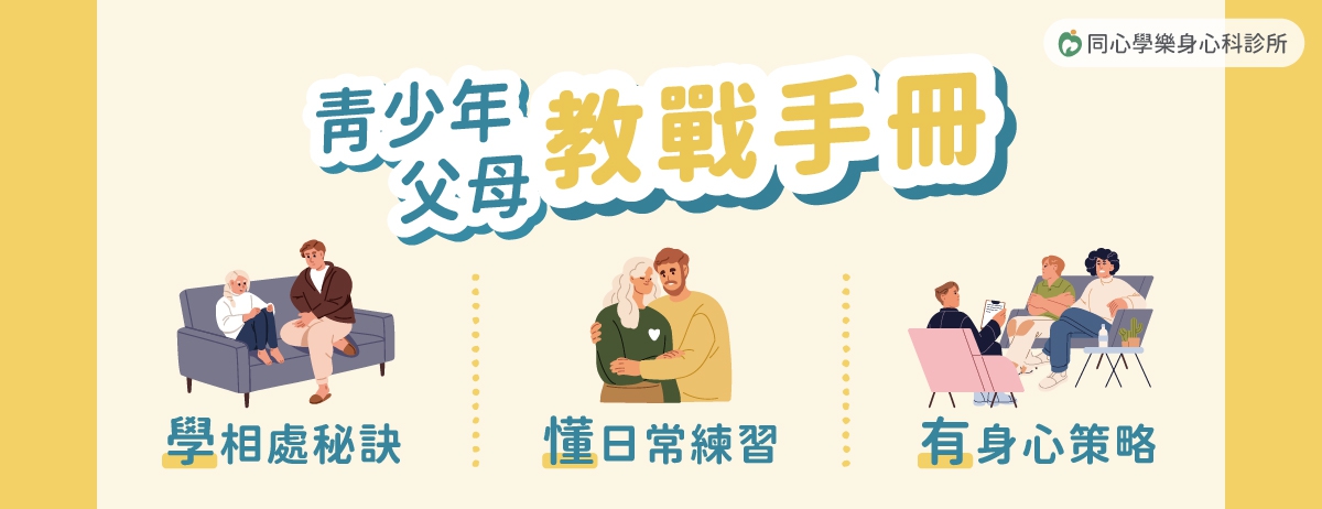 青少年父母教戰手冊:當孩子進入青春期,對父母來說是一個大挑戰,這篇「青少年父母教戰手冊」,針對這個時期提供父母實用的溝通秘訣、日常練習及身心策略,希望幫助父母更理解與陪伴孩子度過這段成長過渡期。 青少年父母教戰手冊:當孩子進入青春期,對父母來說是一個大挑戰,這篇「青少年父母教戰手冊」,針對這個時期提供父母實用的溝通秘訣、日常練習及身心策略,希望幫助父母更理解與陪伴孩子度過這段成長過渡期。