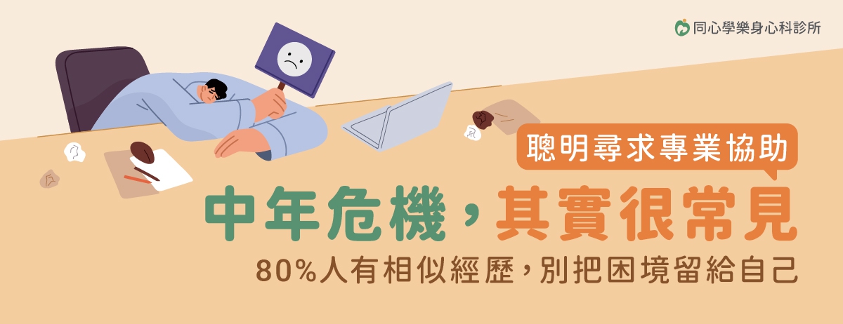 人長大了,但卻沒有成為想象中的自己:在多數人的想像中,中年應該是穩定而成熟的階段:工作上有一定地位,家庭也逐漸步入正軌。然而,越來越多的人在這個年紀開始出現說不出口的情緒困擾,像是情緒低落、心理疲憊、甚至一種說不清楚的內在失衡。 人長大了,但卻沒有成為想象中的自己:在多數人的想像中,中年應該是穩定而成熟的階段:工作上有一定地位,家庭也逐漸步入正軌。然而,越來越多的人在這個年紀開始出現說不出口的情緒困擾,像是情緒低落、心理疲憊、甚至一種說不清楚的內在失衡。