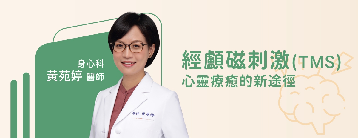 經顱磁刺激 (TMS):心靈療癒的新途徑-身心科黃苑婷醫師:當內心的熱情消退,生活被無形的壓力籠罩,許多人會經歷情緒的低谷,甚至被憂鬱症所困。在傳統藥物與心理治療之外,經顱磁刺激(TMS),提供了一種非侵入性的治療選擇,為尋求改善的患者帶來新的希望。 經顱磁刺激 (TMS):心靈療癒的新途徑-身心科黃苑婷醫師:當內心的熱情消退,生活被無形的壓力籠罩,許多人會經歷情緒的低谷,甚至被憂鬱症所困。在傳統藥物與心理治療之外,經顱磁刺激(TMS),提供了一種非侵入性的治療選擇,為尋求改善的患者帶來新的希望。