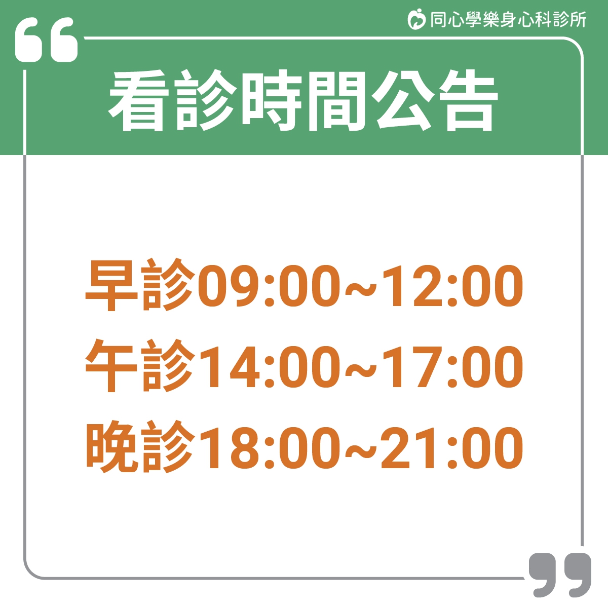 看診時間公告:同心學樂診所,看診時間公告,欲掛號看診民眾請留意! 看診時間公告:同心學樂診所,看診時間公告,欲掛號看診民眾請留意!