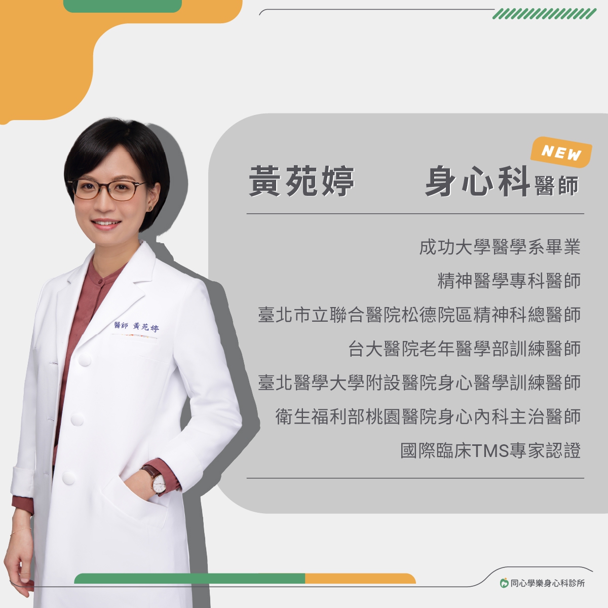 同心學樂身心科診所正式看診,歡迎預約!:同心學樂身心科診所正式看診囉! 由黃苑婷醫師為大家服務! 同心學樂身心科診所正式看診,歡迎預約!:同心學樂身心科診所正式看診囉! 由黃苑婷醫師為大家服務!
