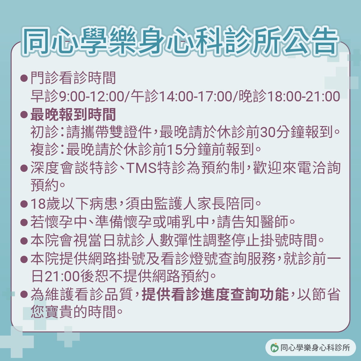同心學樂身心科診所掛號公告:同心學樂身心科診所掛號公告,欲掛號看診民眾請留意! 同心學樂身心科診所掛號公告:同心學樂身心科診所掛號公告,欲掛號看診民眾請留意!