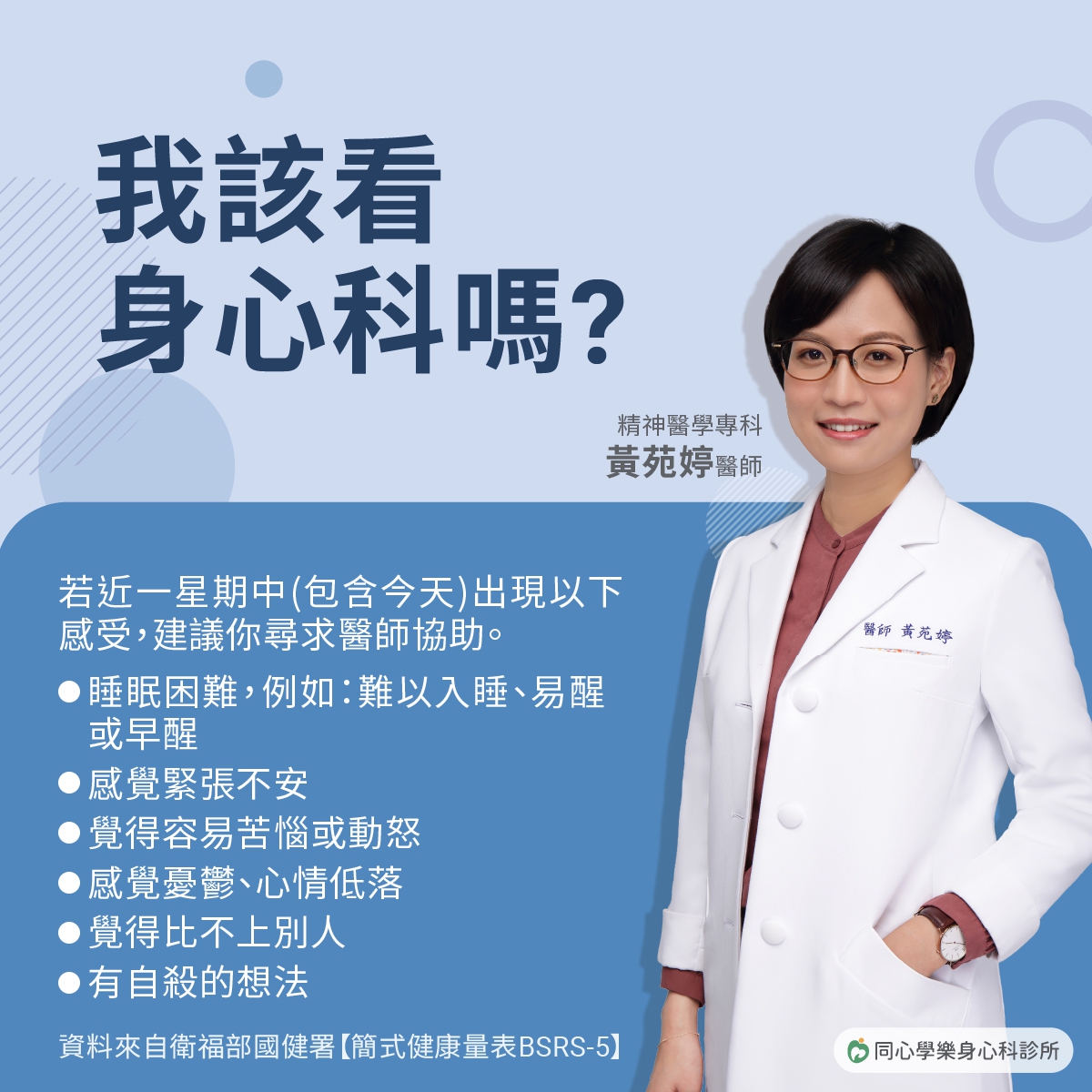 我該看身心科嗎?:我該看身心科嗎?不妨用國健署提供的簡式健康量表來測驗看看? 我該看身心科嗎?:我該看身心科嗎?不妨用國健署提供的簡式健康量表來測驗看看?