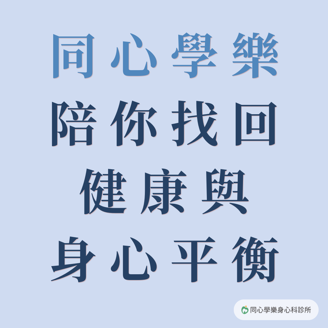 如果你出現身心問題,請直接諮詢身心科醫師。:如果你出現這些狀況,且影響日常生活,請直接諮詢身心科醫師! 如果你出現身心問題,請直接諮詢身心科醫師。:如果你出現這些狀況,且影響日常生活,請直接諮詢身心科醫師!