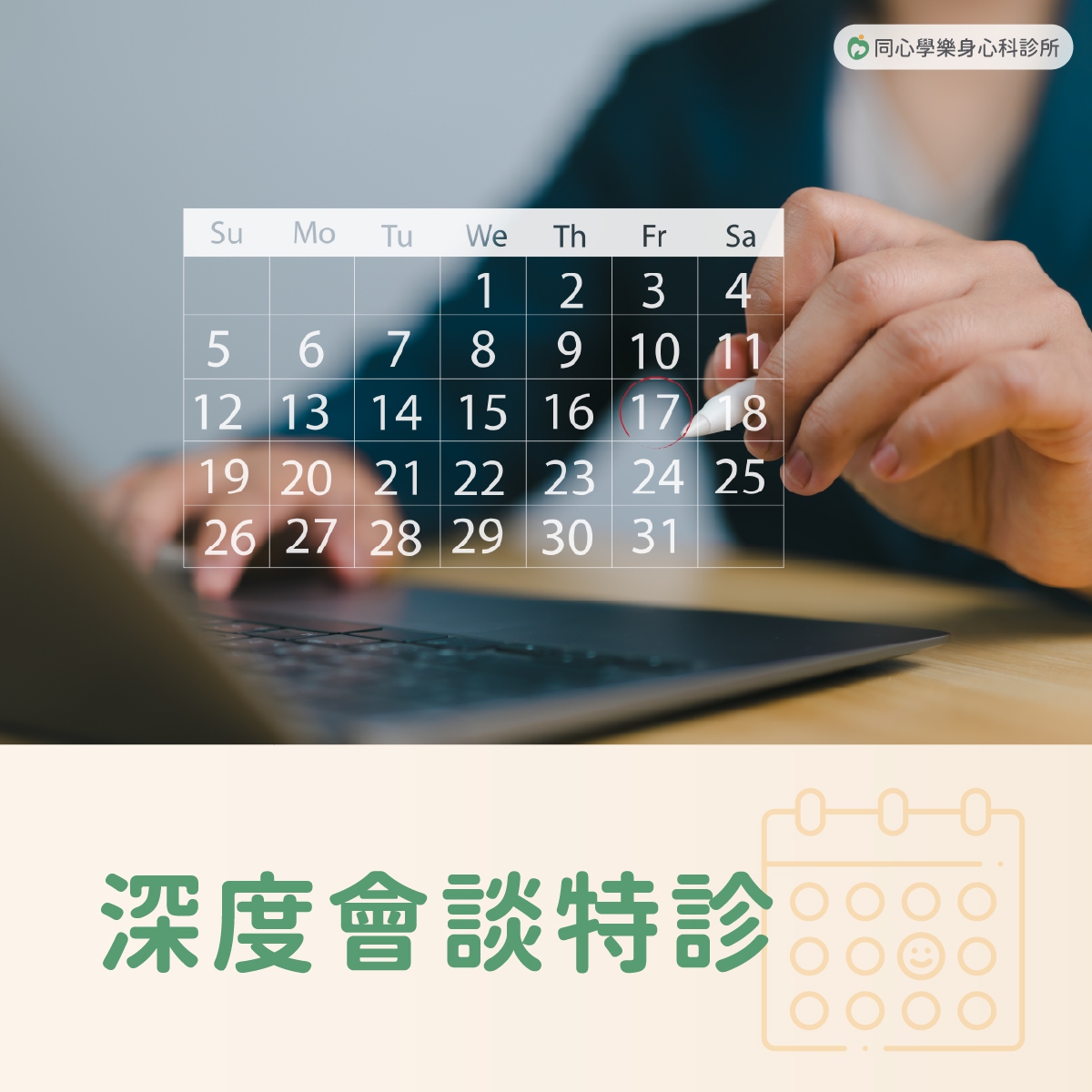 同心學樂身心科-深度會談特診:想獲得比一般門診更深入的診斷與治療,建議善加利用【深度會談特診】。 同心學樂身心科-深度會談特診:想獲得比一般門診更深入的診斷與治療,建議善加利用【深度會談特診】。