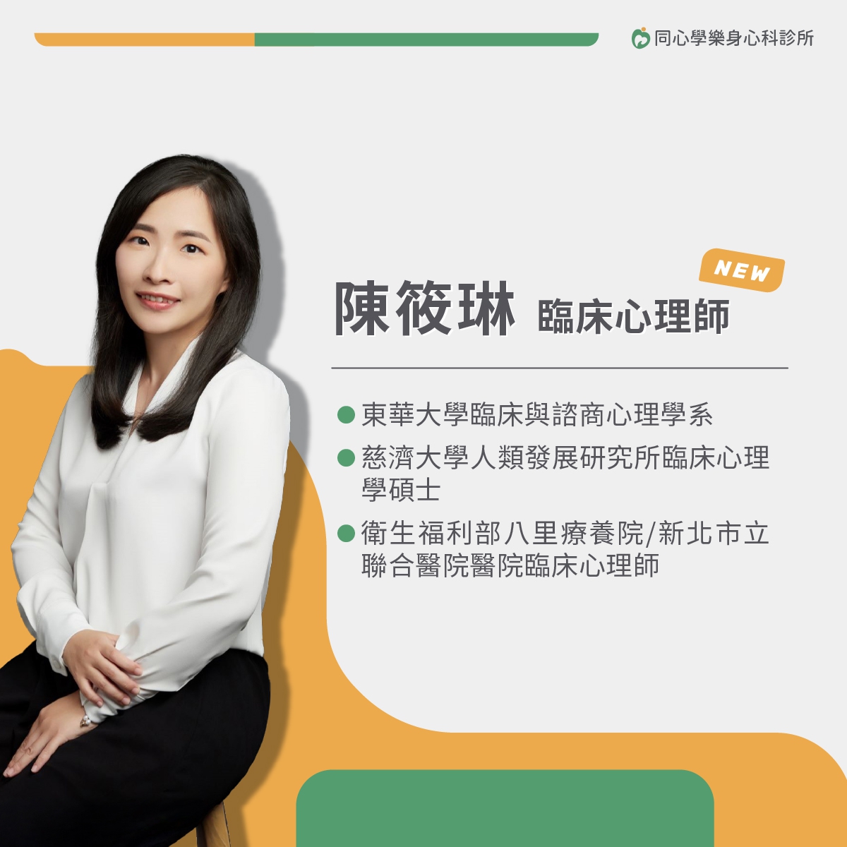 同心學樂身心科-心理師介紹:【同心學樂身心科診所】現由陳筱琳臨床心理師為大家服務! 同心學樂身心科-心理師介紹:【同心學樂身心科診所】現由陳筱琳臨床心理師為大家服務!