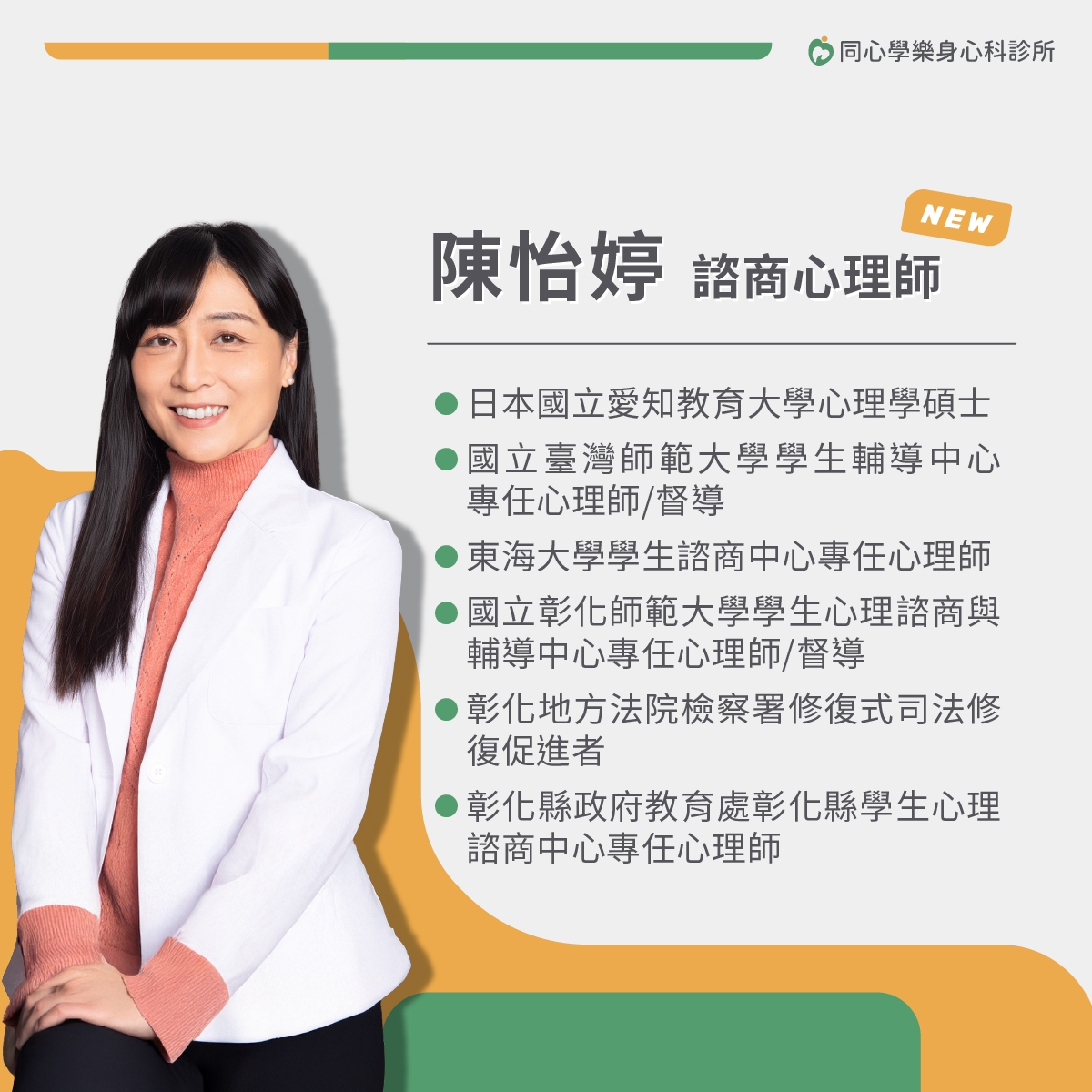 同心學樂身心科-心理師介紹:【同心學樂身心科診所】現由陳怡婷諮商心理師為大家服務! 同心學樂身心科-心理師介紹:【同心學樂身心科診所】現由陳怡婷諮商心理師為大家服務!