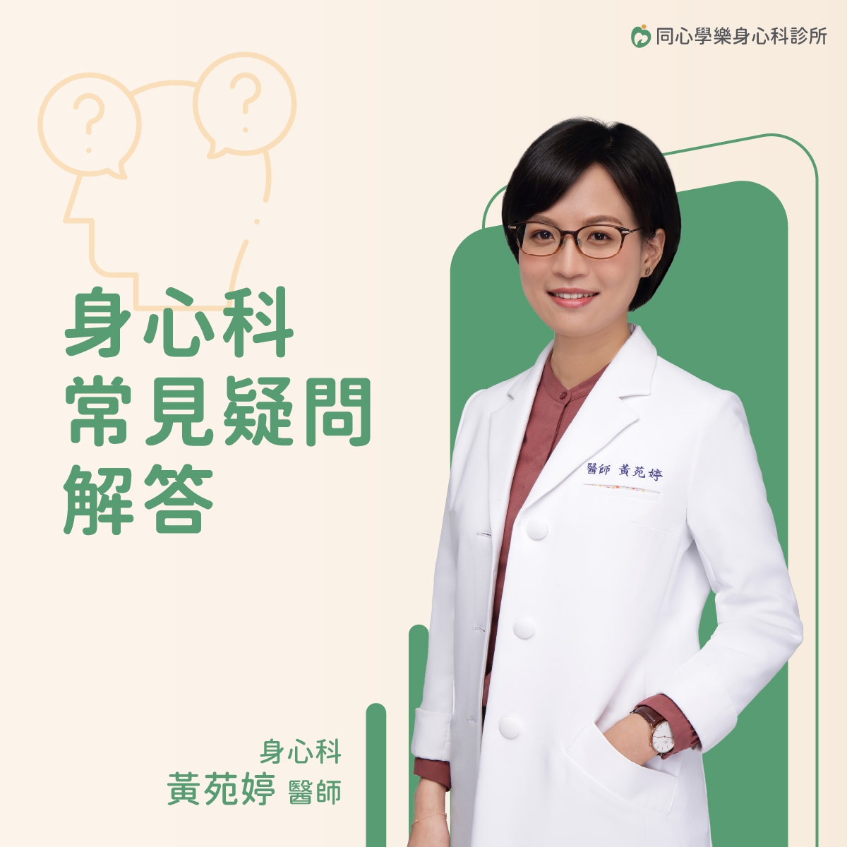 同心學樂身心科-身心科常見疑問解答:身心科與其他醫療科別一樣,專業醫師能提供適切的診斷與治療來幫助我們。 同心學樂身心科-身心科常見疑問解答:身心科與其他醫療科別一樣,專業醫師能提供適切的診斷與治療來幫助我們。