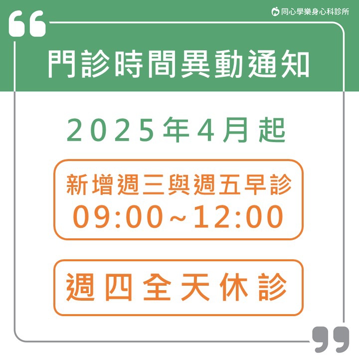 門診時間異動通知:同心學樂身心科診所,門診時間異動通知,欲掛號看診民眾請留意! 門診時間異動通知:同心學樂身心科診所,門診時間異動通知,欲掛號看診民眾請留意!