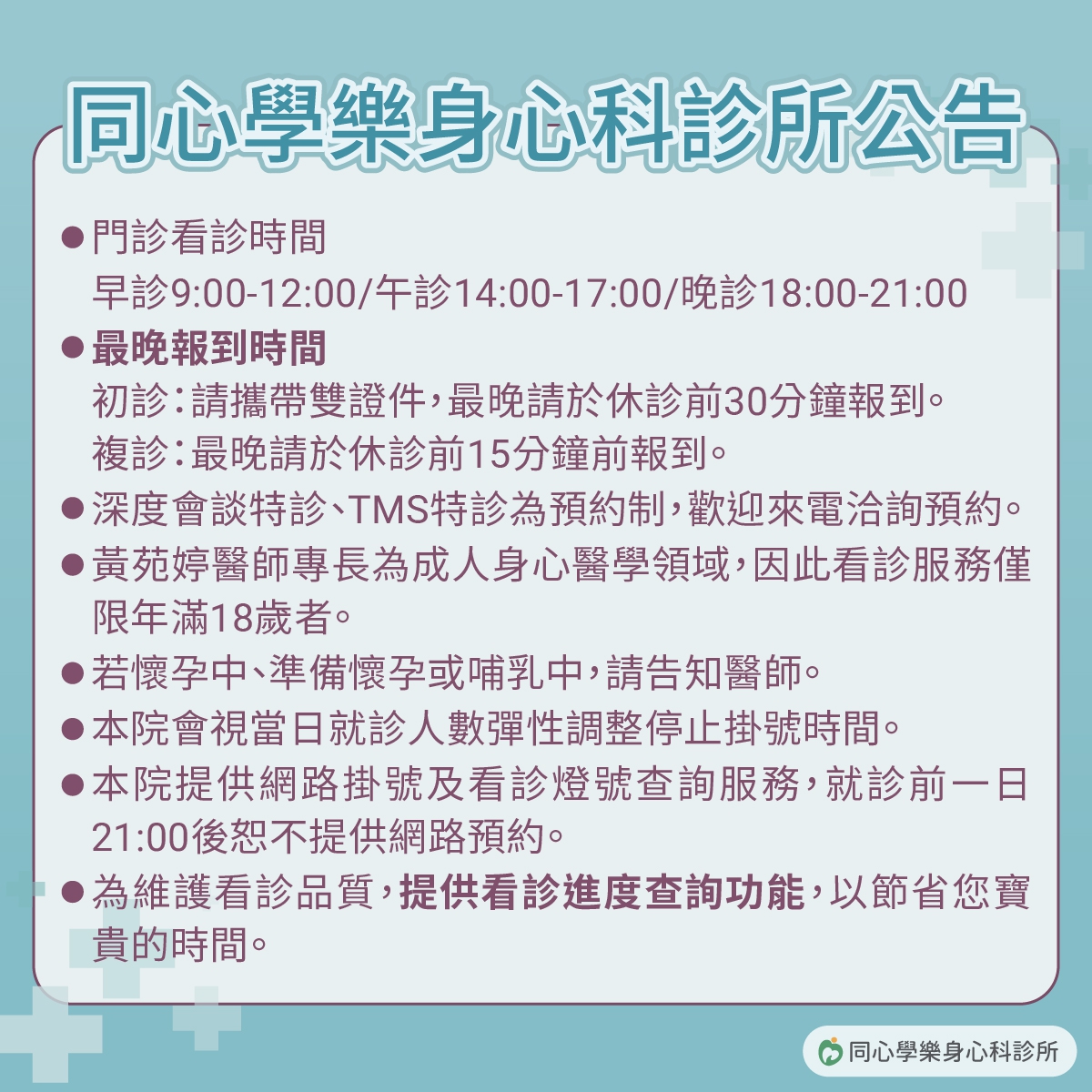 同心學樂身心科診所掛號公告：同心學樂身心科診所掛號公告，欲掛號看診民眾請留意!