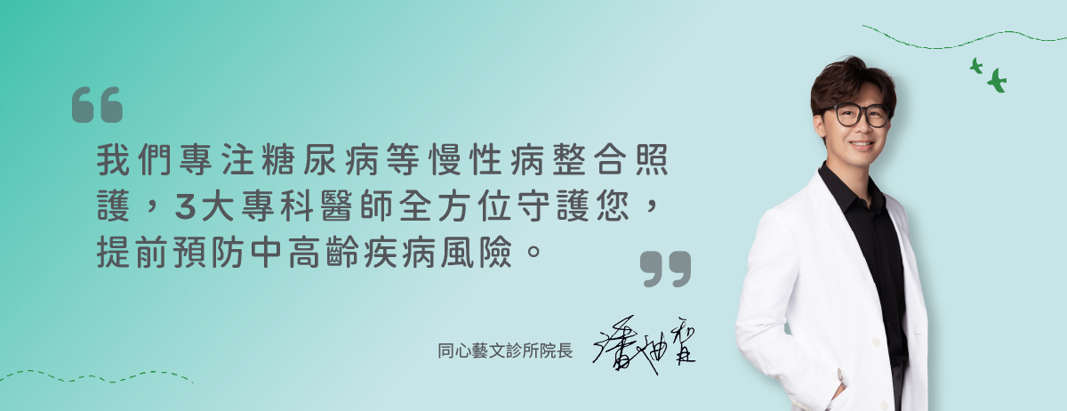 同心藝文診所,專注糖尿病等慢性病,整合照護