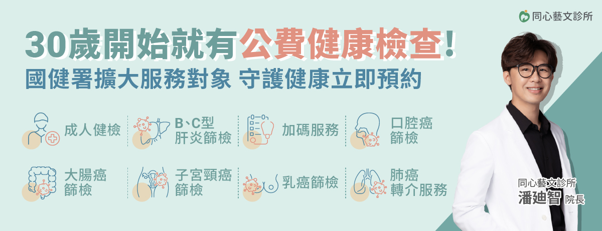 同心藝文診所,國健署,成人健檢,BC肝炎,口腔癌,大腸癌,子宮頸癌,乳癌,肺癌轉介