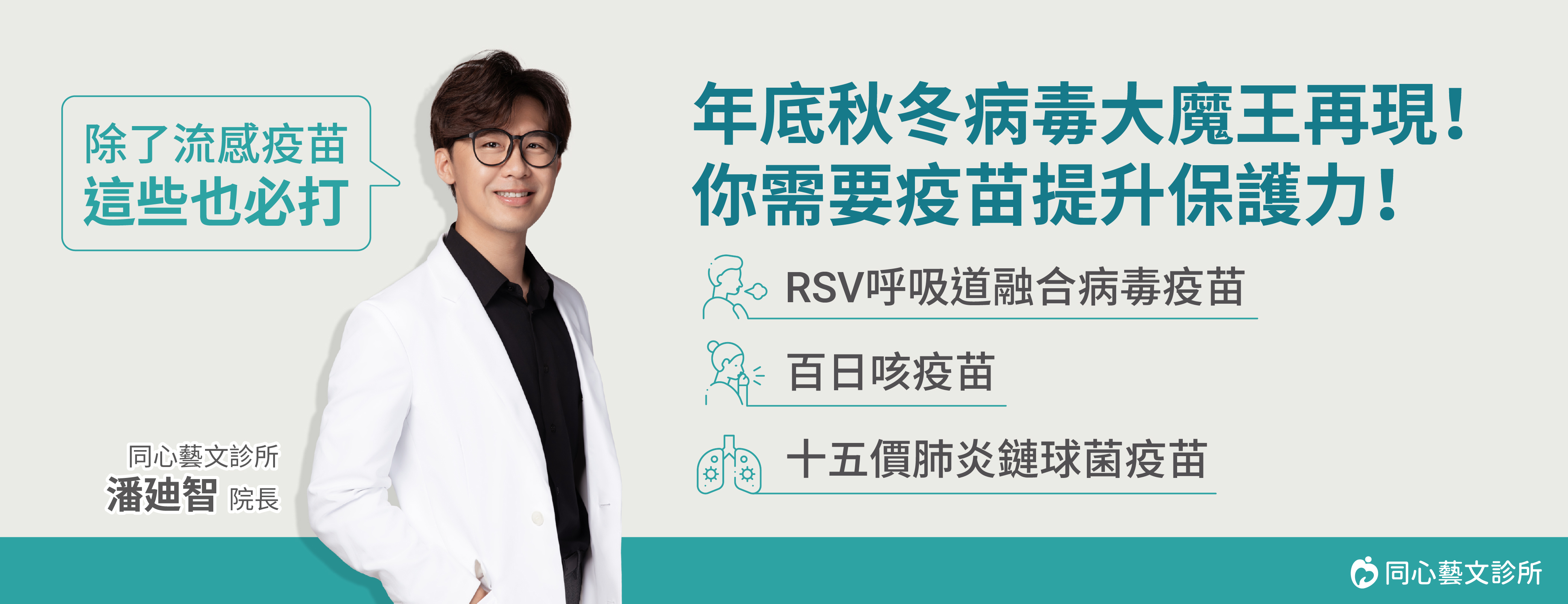 同心藝文診所,RSV呼吸導融合病毒疫苗,百日咳疫苗,十五價肺炎鏈球菌疫苗