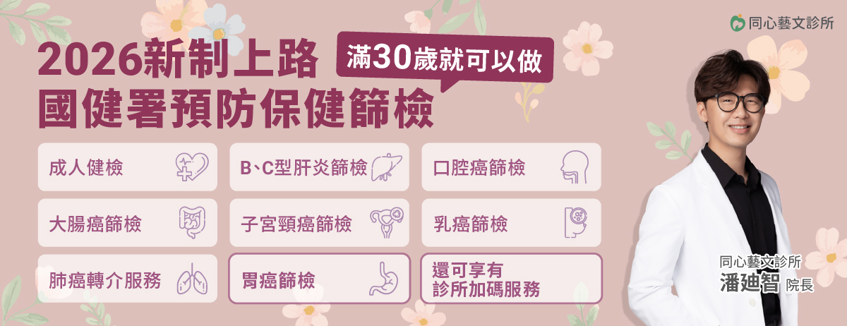 同心藝文診所,國健署,成人健檢,BC肝炎,口腔癌,大腸癌,子宮頸癌,乳癌,肺癌轉介