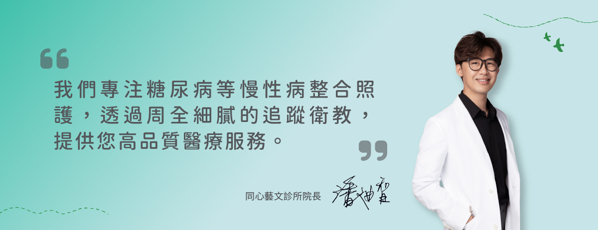 同心藝文診所,專注糖尿病等慢性病,整合照護