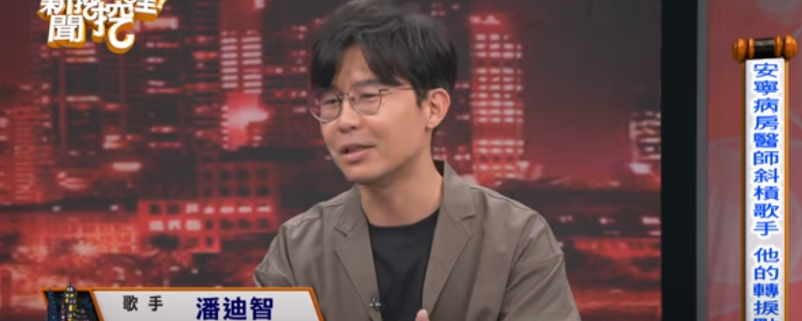 新聞挖挖哇專訪：台大醫師當歌手！安寧病房悟透臨終生死心得-家醫科潘廸智醫師：主題：安寧病房悟透臨終生死心得